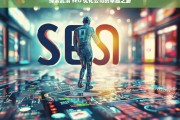 探索武清 SEO 优化公司的卓越之路，武清 SEO 优化公司的卓越探索之旅