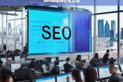 SEO快速排名优化公司，提升网站排名的专业解决方案