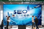 徐州 SEO 企业优化公司，助力企业腾飞的引擎，徐州 SEO 企业优化公司，企业腾飞的助力引擎