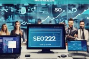 SEO222优化公司，提升网站排名与流量的专业解决方案