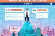 探索兰州 SEO 排名优化公司的卓越之路，兰州 SEO 排名优化公司的卓越探索之路