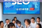 盘锦 SEO 优化公司，助力企业提升网络影响力，盘锦 SEO 优化公司助企业提升影响力