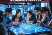 揭阳 SEO 优化的全方位探索与实践，揭阳 SEO 优化的探索与实践之路