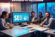 探索快速百度 SEO 优化公司的奥秘，探索百度 SEO 优化公司的快速之道