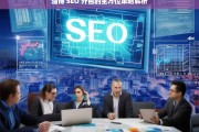 淄博 SEO 外包的全方位策略解析，淄博 SEO 外包全方位策略解析