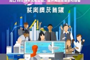 周口 SEO 技术优化公司，提升网站效能的引领者，周口 SEO 技术优化公司，网站效能提升的引领者