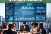 探索 SEO 分析优化公司的奥秘与价值，探索 SEO 分析优化公司的奥秘与价值