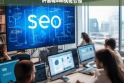 叶黑帽SEO优化公司，提升网站排名的专业解决方案