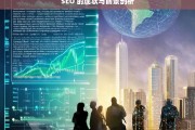 SEO 的现状与前景剖析，SEO 的现状及前景深度剖析