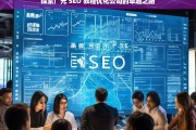 探索广元 SEO 教程优化公司的卓越之路，广元 SEO 教程优化公司的探索与卓越之路