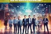 探索 SEO 南京优化公司的卓越之路，探索 SEO 南京优化公司的卓越之路