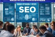 探索企业 SEO 优化公司的多元价值与卓越策略，企业 SEO 优化公司的价值与策略探索