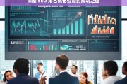 探索 SEO 排名优化公司的成功之道，探索 SEO 排名优化公司成功之道