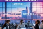 沈阳 SEO 平台优化公司，专业引领，助力企业腾飞，沈阳 SEO 平台优化公司，专业助力企业腾飞