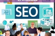 学好 SEO 优化公司的指南，学好 SEO 优化公司的指南