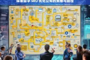 探索自学 SEO 优化公司的奥秘与路径，自学 SEO 优化公司的奥秘与路径探索