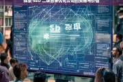 探索 SEO 二级目录优化公司的奥秘与价值，探索 SEO 二级目录优化公司的奥秘与价值——标题