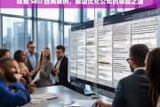 探索 SEO 经典案例，解读优化公司的卓越之道，探索 SEO 经典案例与优化公司卓越之道