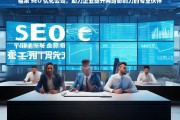 福泉 SEO 优化公司，助力企业提升网络影响力的专业伙伴，福泉 SEO 优化公司，企业网络影响力提升之专业助力