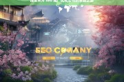 探索东方 seo 推广优化公司的卓越之路，探索东方 SEO 推广优化公司的卓越发展之路