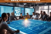 探索怀化 SEO 优化公司的卓越之路，怀化 SEO 优化公司的卓越探索之旅