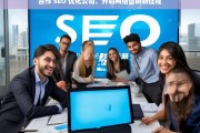 合作 SEO 优化公司，开启网络营销新征程，合作 SEO 优化公司，踏上网络营销新旅程