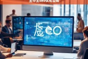 王中王SEO优化公司，提升网站排名与流量的专业解决方案