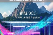 贵州 SEO 搜索优化公司，助力企业数字腾飞，贵州 SEO 搜索优化公司，推动企业数字腾飞的助力者