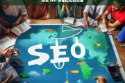 探索 SEO 博客优化的奥秘，探索 SEO 博客优化奥秘之旅