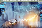 金华 SEO 优化公司，提升网站排名与流量的专业之选，金华 SEO 优化公司，专业提升网站排名与流量