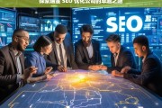 探索瑞金 SEO 优化公司的卓越之路，瑞金 SEO 优化公司的卓越探索之旅