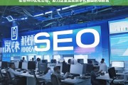 军哥SEO优化公司，企业数字化转型的领航者