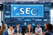 探索 SEO 优化公司的卓越之路，探索 SEO 优化公司的卓越之路