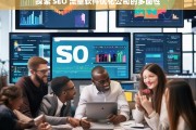 探索 SEO 流量软件优化公司的多面性，探索 SEO 流量软件优化公司