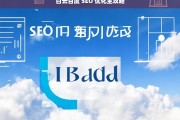 白云百度 SEO 优化全攻略，白云百度 SEO 优化全攻略