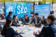 探索珠海 SEO 优化公司的卓越之路，珠海 SEO 优化公司的卓越探索之旅