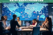 探索 SEO 经验优化公司的奥秘与策略，探索 SEO 经验优化公司的策略与奥秘