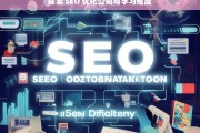 探索 SEO 优化公司与学习难度，SEO 优化公司与学习难度探究