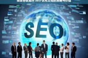 探索谷歌站外 SEO 优化公司的奥秘与价值，谷歌站外 SEO 优化公司的奥秘与价值探索