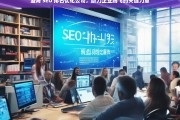 澄海 SEO 排名优化公司，助力企业腾飞的关键力量，澄海 SEO 排名优化公司，企业腾飞的助力关键