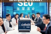 山西 SEO 优化公司，助力企业网络腾飞，山西 SEO 优化公司，助力企业网络腾飞之路