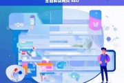 全面解读网页 SEO，全面解读网页 SEO，关键要点与策略剖析