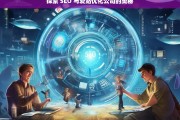 探索 SEO 与爱站优化公司的奥秘，探索 SEO 与爱站优化公司之奥秘