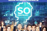 探索深圳 seo 网站优化公司的卓越之路，深圳 SEO 网站优化公司的卓越探索之路