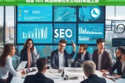 探索 SEO 网站模板优化公司的卓越之路，探索 SEO 网站模板优化公司的卓越之路