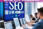 绵阳 SEO 推广优化公司，助力企业提升网络影响力，绵阳 SEO 推广优化公司助企业提升影响力