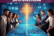 探索 SEO 常识优化公司的奥秘，探索 SEO 常识与公司优化的奥秘