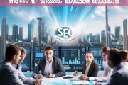 衡阳 SEO 推广优化公司，助力企业腾飞的关键力量，衡阳 SEO 推广优化公司，企业腾飞的助力