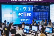 青岛 SEO 技术优化公司，引领数字营销新时代，青岛 SEO 技术优化公司开启数字营销新时代