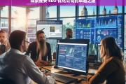 探索淮安 SEO 优化公司的卓越之路，淮安 SEO 优化公司的卓越探索之路